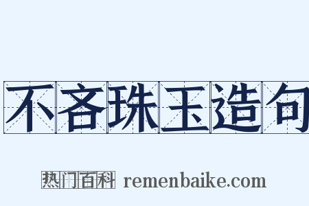 不吝珠玉造句是什么意思的图片